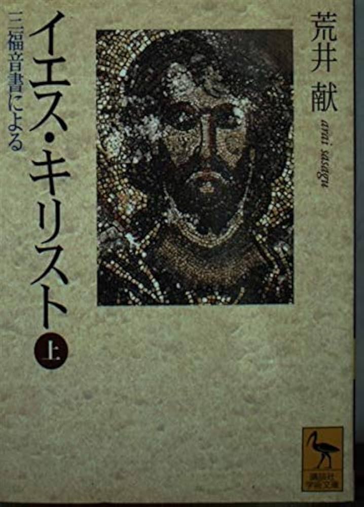 イエス・キリスト 上: 三福音書による (講談社学術文庫 1467